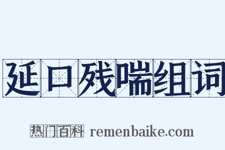 延口残喘组词是什么意思的图片